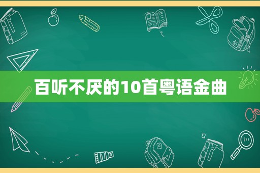 百听不厌的10首粤语金曲