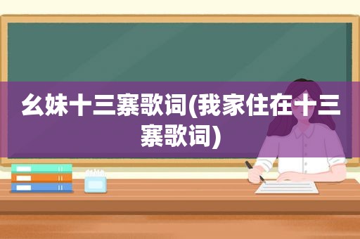 幺妹十三寨歌词(我家住在十三寨歌词)