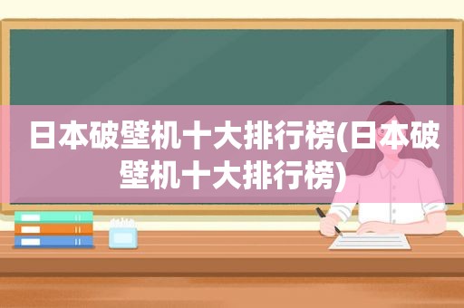 日本破壁机十大排行榜(日本破壁机十大排行榜)