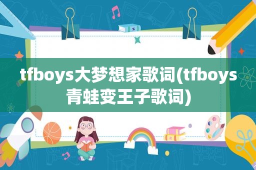 tfboys大梦想家歌词(tfboys青蛙变王子歌词)