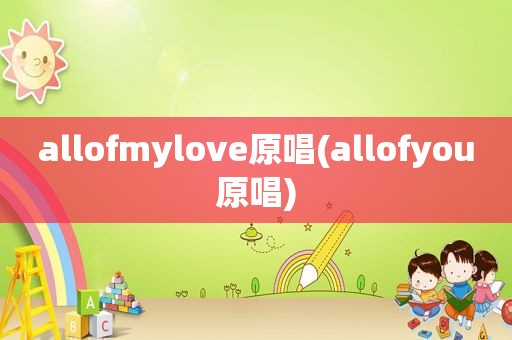 allofmylove原唱(allofyou原唱)