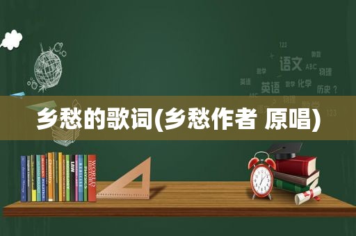 乡愁的歌词(乡愁作者 原唱)