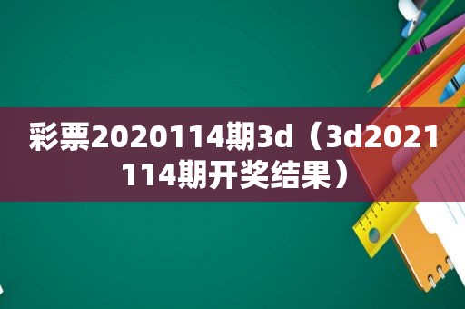 彩票2020114期3d（3d2021114期 *** 结果）