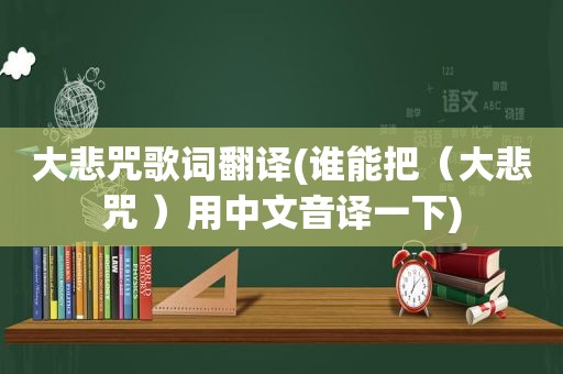 大悲咒歌词翻译(谁能把（大悲咒 ）用中文音译一下)