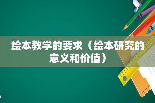 绘本教学的要求（绘本研究的意义和价值）