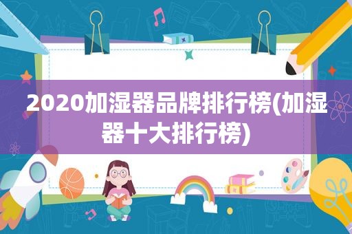 2020加湿器品牌排行榜(加湿器十大排行榜)