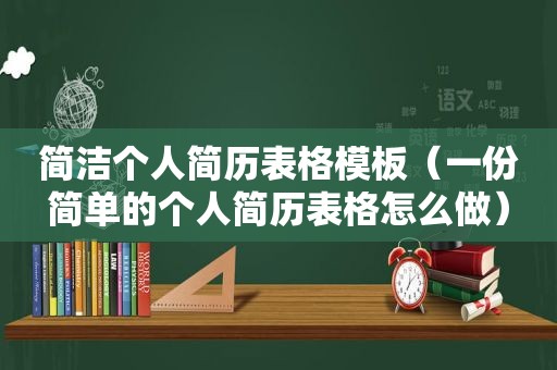 简洁个人简历表格模板（一份简单的个人简历表格怎么做）