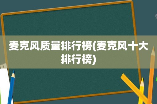 麦克风质量排行榜(麦克风十大排行榜)