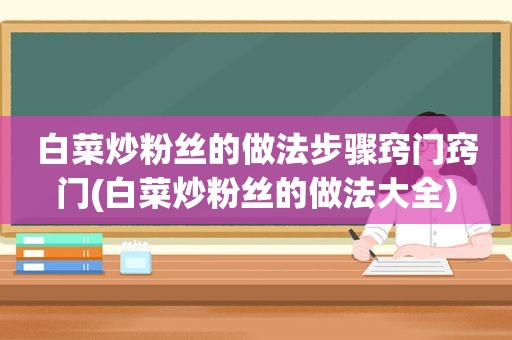 白菜炒粉丝的做法步骤窍门窍门(白菜炒粉丝的做法大全)