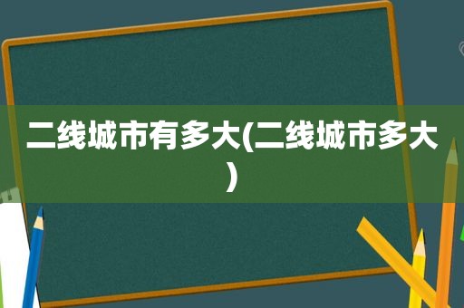 二线城市有多大(二线城市多大)