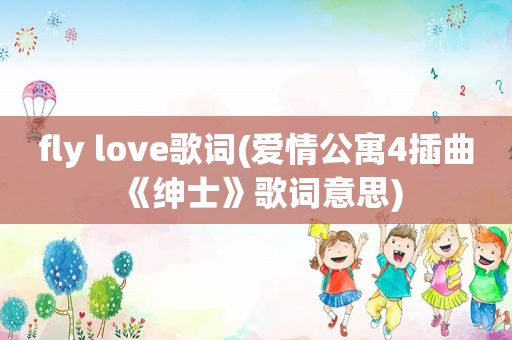 fly love歌词(爱情公寓4插曲《绅士》歌词意思)