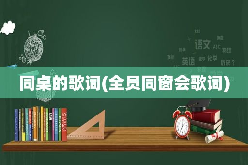 同桌的歌词(全员同窗会歌词)