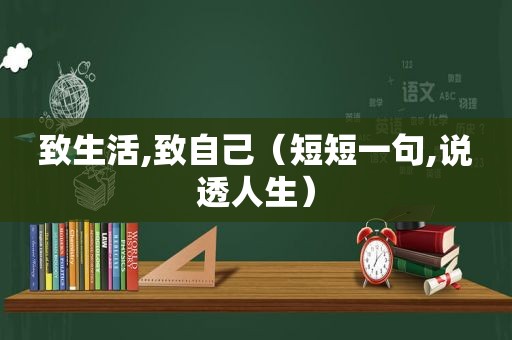 致生活,致自己（短短一句,说透人生）