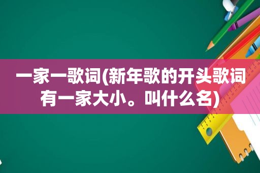 一家一歌词(新年歌的开头歌词有一家大小。叫什么名)