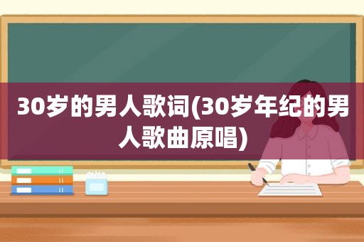 30岁的男人歌词(30岁年纪的男人歌曲原唱)