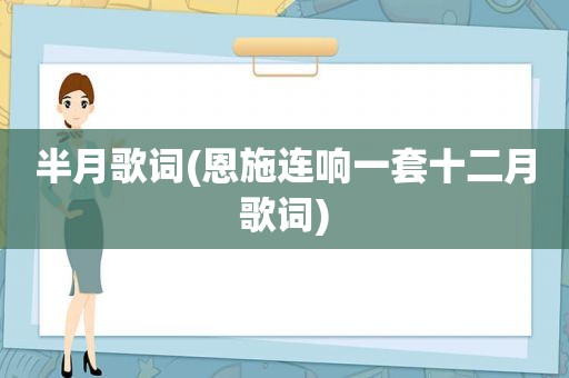 半月歌词(恩施连响一套十二月歌词)