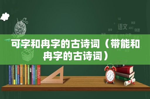 可字和冉字的古诗词（带能和冉字的古诗词）