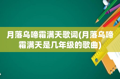 月落乌啼霜满天歌词(月落乌啼霜满天是几年级的歌曲)