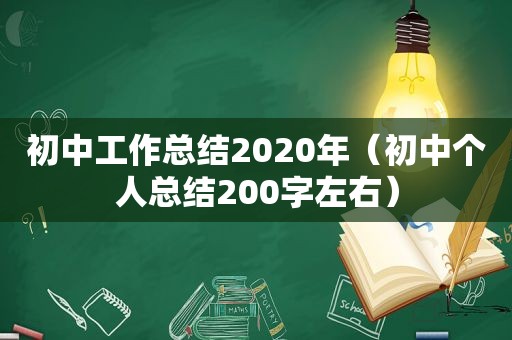 初中工作总结2020年（初中个人总结200字左右）