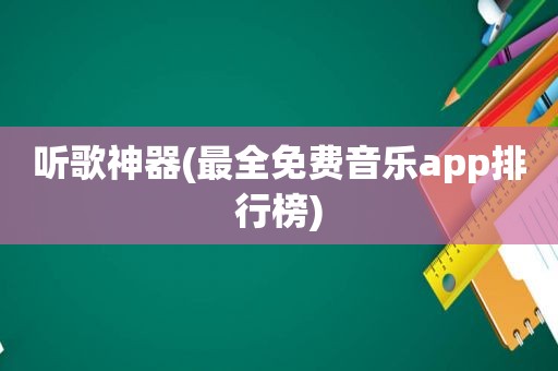 听歌神器(最全免费音乐app排行榜)