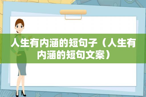 人生有内涵的短句子（人生有内涵的短句文案）