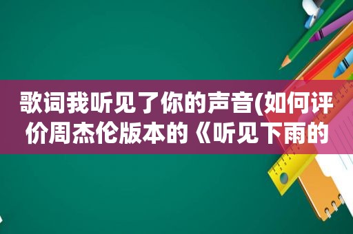 歌词我听见了你的声音(如何评价周杰伦版本的《听见下雨的声音》)