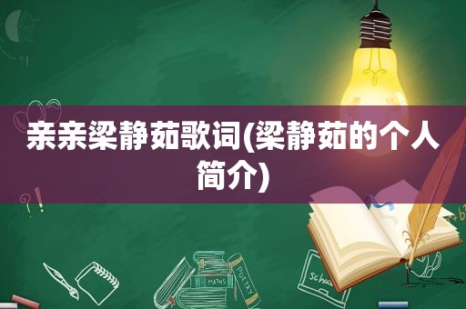 亲亲梁静茹歌词(梁静茹的个人简介)