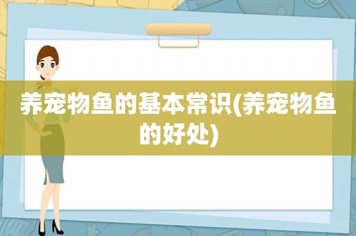 养宠物鱼的基本常识(养宠物鱼的好处)