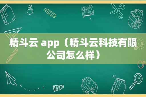 精斗云 app（精斗云科技有限公司怎么样）