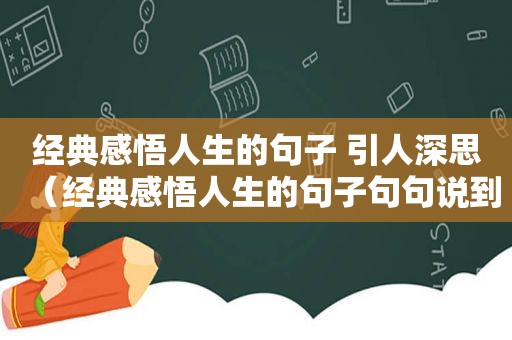 经典感悟人生的句子 引人深思（经典感悟人生的句子句句说到心）