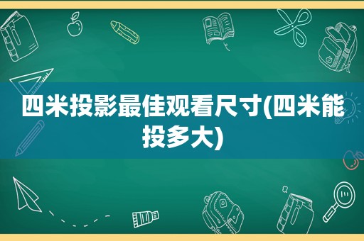 四米投影最佳观看尺寸(四米能投多大)