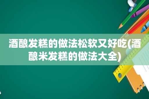 酒酿发糕的做法松软又好吃(酒酿米发糕的做法大全)