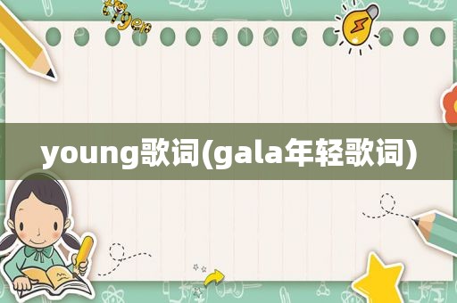 young歌词(gala年轻歌词)