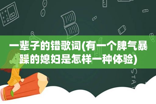 一辈子的错歌词(有一个脾气暴躁的媳妇是怎样一种体验)