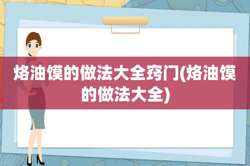 烙油馍的做法大全窍门(烙油馍的做法大全)