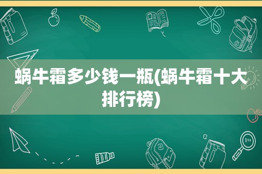 蜗牛霜多少钱一瓶(蜗牛霜十大排行榜)