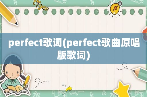 perfect歌词(perfect歌曲原唱版歌词)