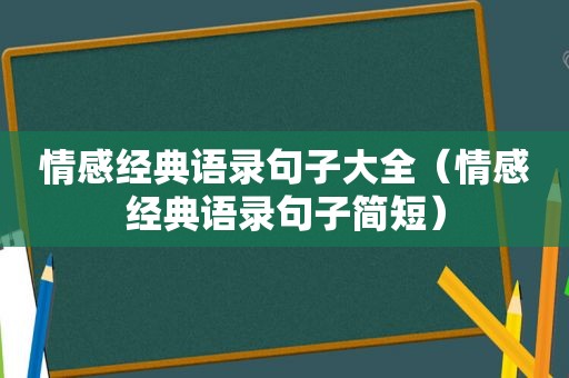 情感经典语录句子大全（情感经典语录句子简短）