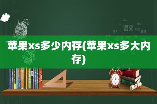 苹果xs多少内存(苹果xs多大内存)