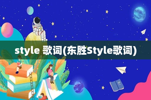 style 歌词(东胜Style歌词)