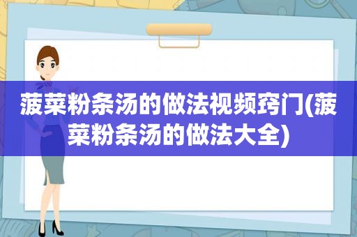  *** 粉条汤的做法视频窍门( *** 粉条汤的做法大全)