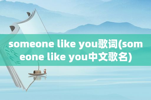 someone like you歌词(someone like you中文歌名)