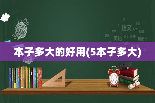 本子多大的好用(5本子多大)