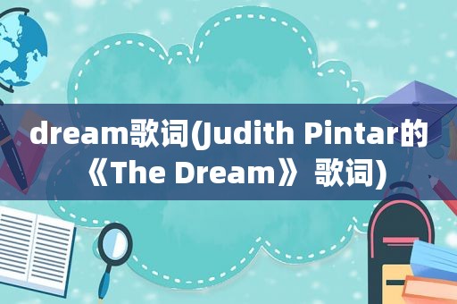 dream歌词(Judith Pintar的《The Dream》 歌词)