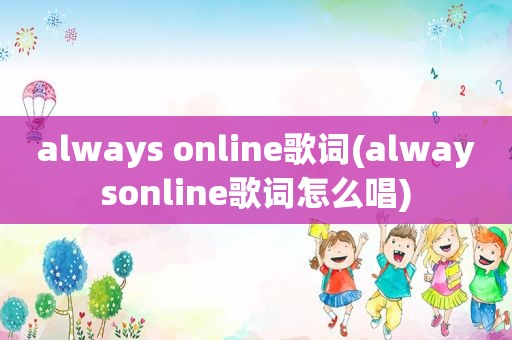 always online歌词(alwaysonline歌词怎么唱)