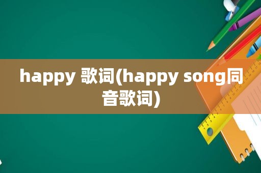 happy 歌词(happy song同音歌词)