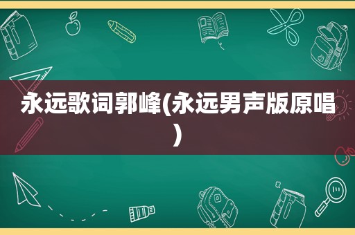 永远歌词郭峰(永远男声版原唱)