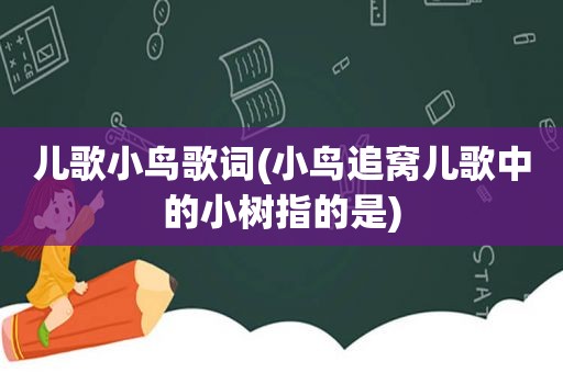 儿歌小鸟歌词(小鸟追窝儿歌中的小树指的是)