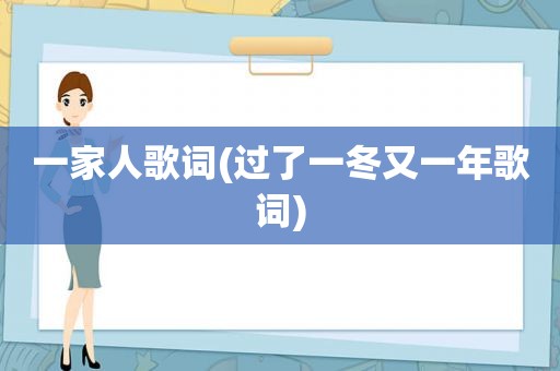 一家人歌词(过了一冬又一年歌词)