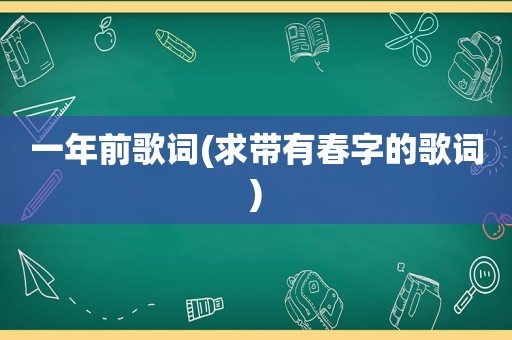 一年前歌词(求带有春字的歌词)